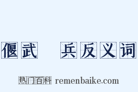 偃武櫜兵反义词是什么意思的图片